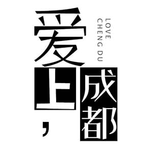 愛上成都