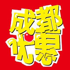 成都打折優惠