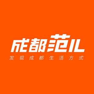 成都范兒