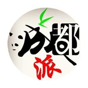 成都派